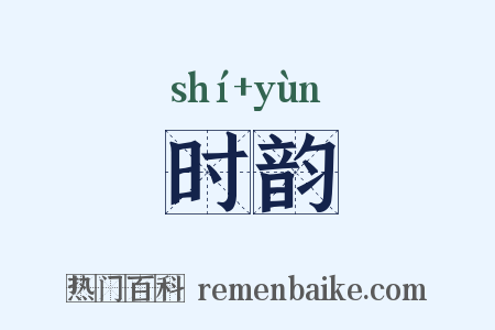 时韵是什么意思的图片